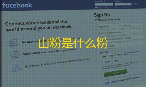 和平精英下载免费山粉是什么粉